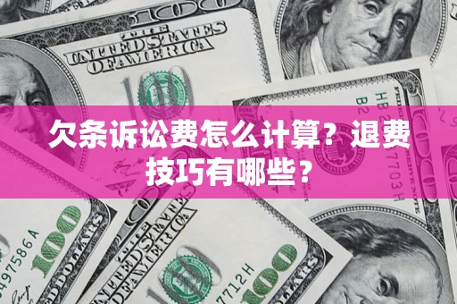 北京欠条诉讼费怎么计算?退费技巧有哪些? 北京欠条诉讼费怎么计算?退费技巧有哪些?