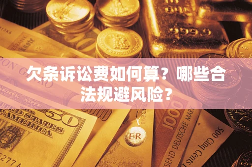 北京欠条诉讼费如何算？哪些合法规避风险？