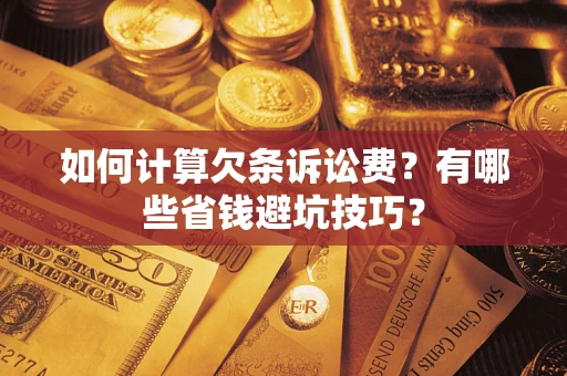 北京如何计算欠条诉讼费？有哪些省钱避坑技巧？