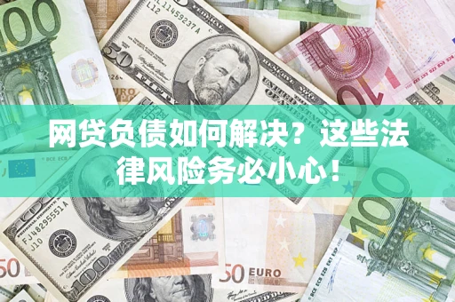 北京网贷负债如何解决？这些法律风险务必小心！