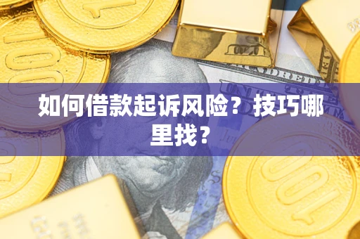 北京如何借款起诉风险?技巧哪里找? 北京如何借款起诉风险?技巧哪里找?