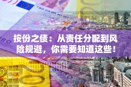 北京按份之债:从责任分配到风险规避,你需要知道这些! 北京按份之债:从责任分配到风险规避,你需要知道这些!