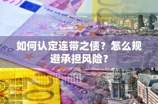 北京如何认定连带之债?怎么规避承担风险? 北京如何认定连带之债?怎么规避承担风险?