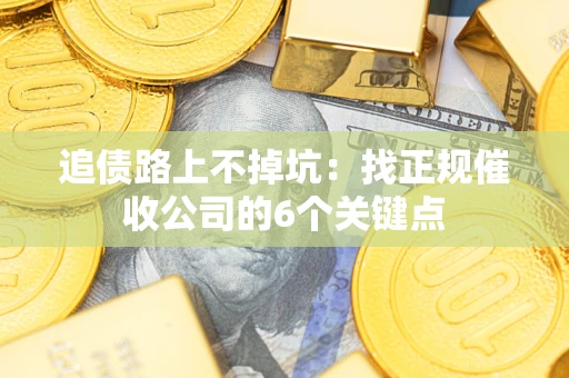 北京追债路上不掉坑:找正规催收公司的6个关键点 北京追债路上不掉坑:找正规催收公司的6个关键点