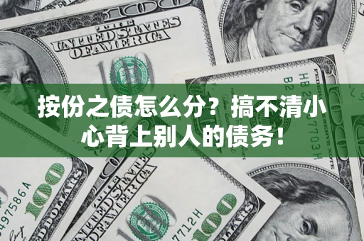 北京按份之债怎么分?搞不清小心背上别人的债务! 北京按份之债怎么分?搞不清小心背上别人的债务!