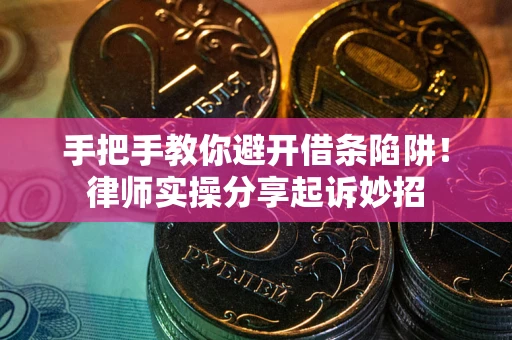 北京手把手教你避开借条陷阱!律师实操分享起诉妙招 北京手把手教你避开借条陷阱!律师实操分享起诉妙招