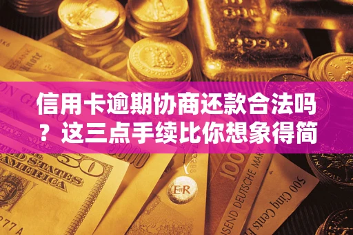 北京信用卡逾期协商还款合法吗?这三点手续比你想象得简单 北京信用卡逾期协商还款合法吗?这三点手续比你想象得简单