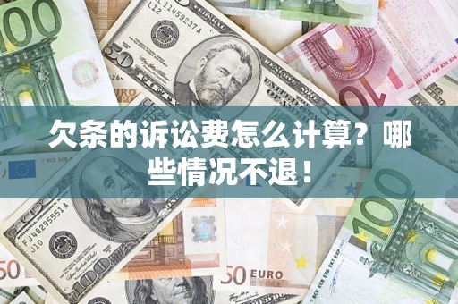 北京欠条的诉讼费怎么计算?哪些情况不退! 北京欠条的诉讼费怎么计算?哪些情况不退!