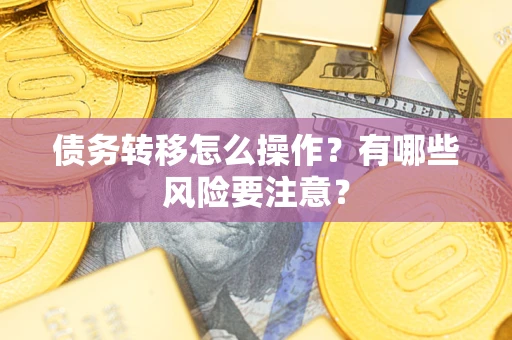 北京债务转移怎么操作？有哪些风险要注意？