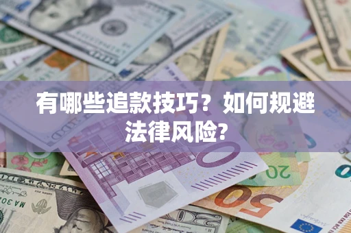 北京有哪些追款技巧?如何规避法律风险? 北京有哪些追款技巧?如何规避法律风险?