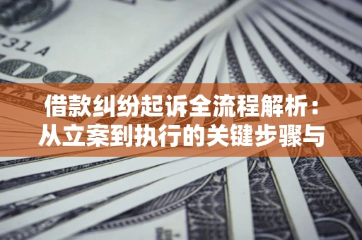 北京借款纠纷起诉全流程解析:从立案到执行的关键步骤与防败诉指南 北京借款纠纷起诉全流程解析:从立案到执行的关键步骤与防败诉指南
