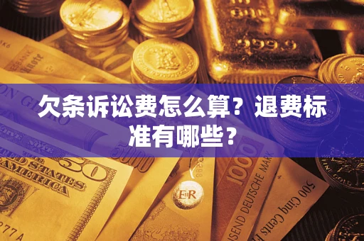 北京欠条诉讼费怎么算?退费标准有哪些? 北京欠条诉讼费怎么算?退费标准有哪些?