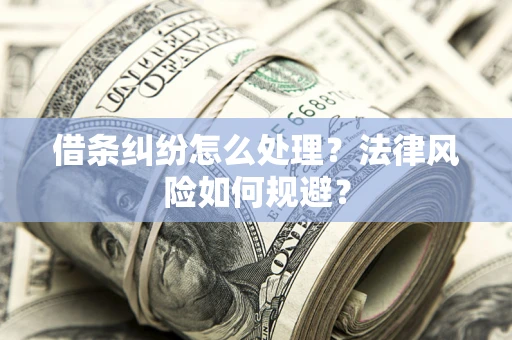 北京借条纠纷怎么处理？法律风险如何规避？